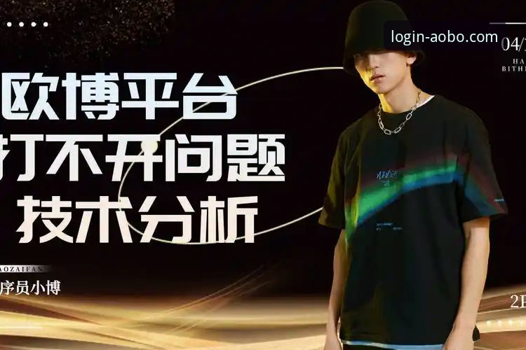 欧博官网忘记密码 欧博体育平台密码遗忘解决方案深度分析:从v3.5.1版本看账户安全管理新思路