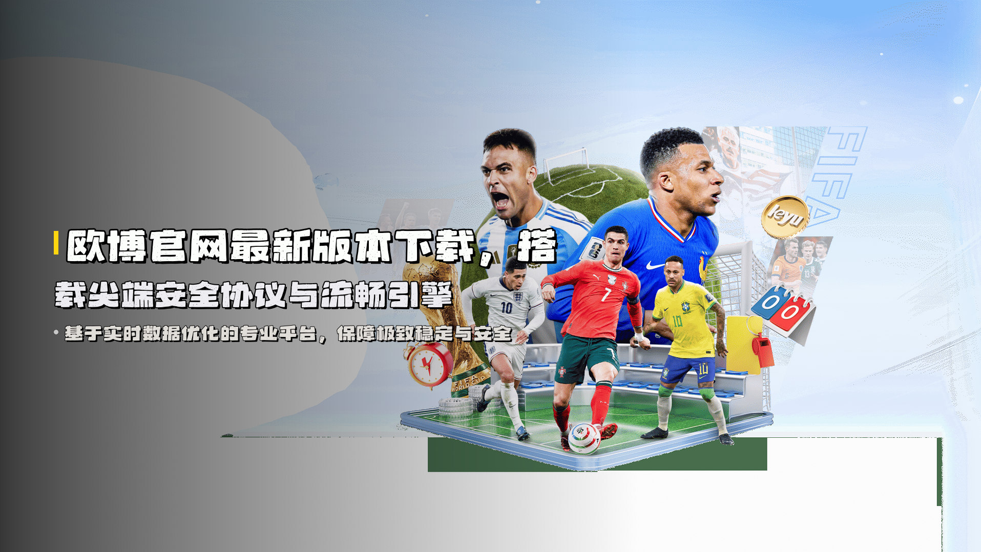 欧博官网<strong>最新版本</strong>下载，搭载尖端安全协议与流畅引擎